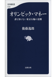 オリンピック・マネー　誰も知らない東京五輪の裏側