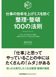 仕事の効率を上げミスを防ぐ　整理・整頓１００の法則
