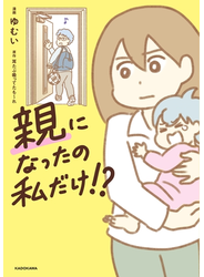 親になったの私だけ!?