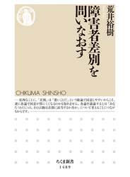 障害者差別を問いなおす