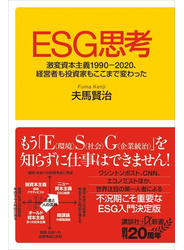 ＥＳＧ思考　激変資本主義１９９０－２０２０、経営者も投資家もここまで変わった