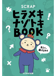 SCRAPヒラメキナゾトキBOOK