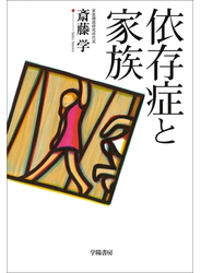 依存症と家族