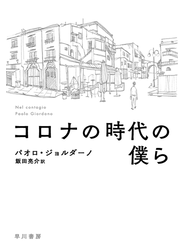 コロナの時代の僕ら