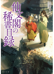仙文閣の稀書目録