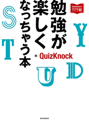 QuizKnockの課外授業シリーズ（1）　勉強が楽しくなっちゃう本