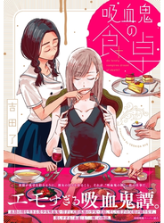 吸血鬼の食卓【ペーパー付】