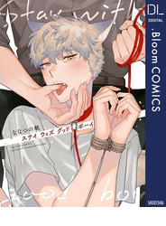ステイ ウィズ グッドボーイ【電子限定描き下ろし付き】