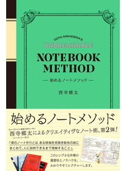 始めるノートメソッド