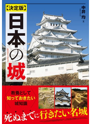 決定版　日本の城