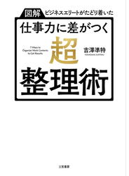 仕事力に差がつく「超・整理術」