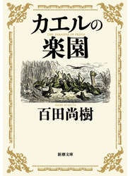 カエルの楽園（新潮文庫）
