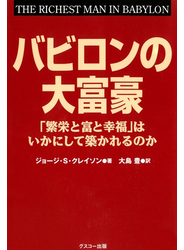 バビロンの大富豪