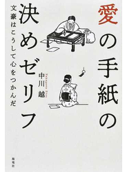 愛の手紙の決めゼリフ 文豪はこうして心をつかんだ