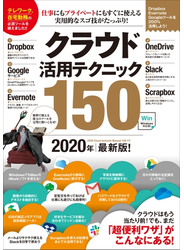 クラウド活用テクニック150 2020年最新版！