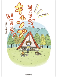 そうだ、キャンプいこう！