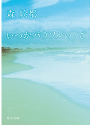 いつかパラソルの下で