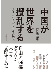 中国が世界を攪乱する