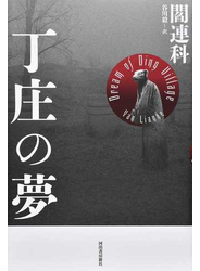 丁庄の夢 新装版