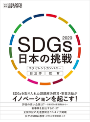 日経キャリアマガジン特別編集　SDGs 日本の挑戦2020 エクセレントカンパニー・自治体・教育