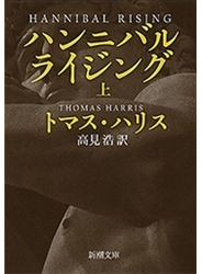 ハンニバル・ライジング（上）（新潮文庫）
