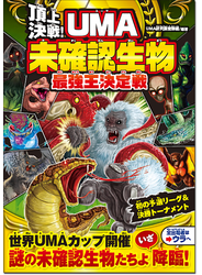頂上決戦！ＵＭＡ未確認生物最強王決定戦