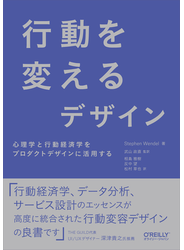 行動を変えるデザイン 心理学と行動経済学をプロダクトデザインに活用する