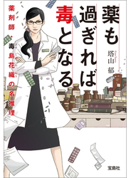 薬も過ぎれば毒となる 薬剤師・毒島花織の名推理