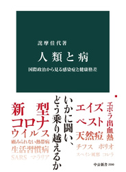 人類と病　国際政治から見る感染症と健康格差