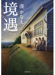 境遇