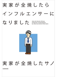実家が全焼したらインフルエンサーになりました