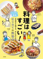 料理はすごい！　シェフが先生！ 小学生から使える、子どものためのはじめての料理本