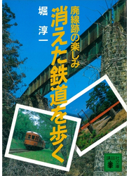 消えた鉄道を歩く　廃線跡の楽しみ