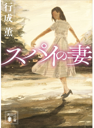 スパイの妻
