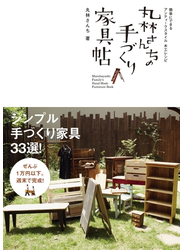 丸林さんちの手づくり家具帖　簡単にできるアンティークスタイル木工レシピ