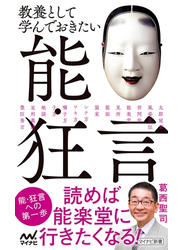 教養として学んでおきたい能・狂言