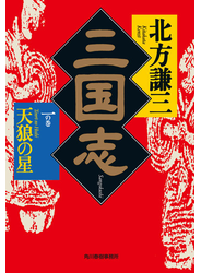 三国志　一の巻　天狼の星