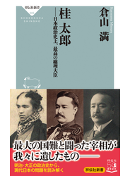 桂太郎 日本政治史上、最高の総理大臣