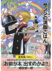 サンジの満腹ごはん 海の一流料理人 ＯＮＥ ＰＩＥＣＥ ＰＩＲＡＴＥ ＲＥＣＩＰＥＳ 通常版