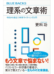 理系の文章術　今日から役立つ科学ライティング入門