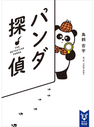 パンダ探偵