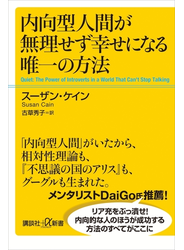 内向型人間が無理せず幸せになる唯一の方法