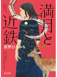 満月と近鉄