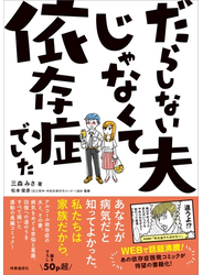 だらしない夫じゃなくて依存症でした
