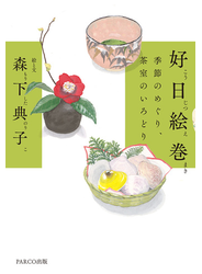 好日絵巻 季節のめぐり、茶室のいろどり