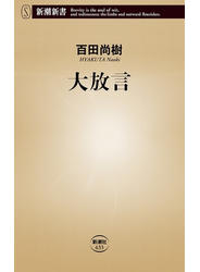 大放言（新潮新書）
