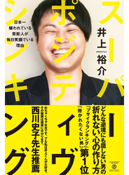 スーパー・ポジティヴ・シンキング - 日本一嫌われている芸能人が毎日笑顔でいる理由 -