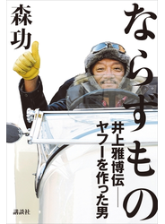 ならずもの　井上雅博伝　――ヤフーを作った男