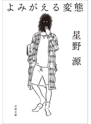 よみがえる変態