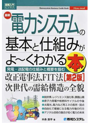 最新電力システムの基本と仕組みがよ〜くわかる本 発電・送配電の仕組みと概要を摑む 第２版